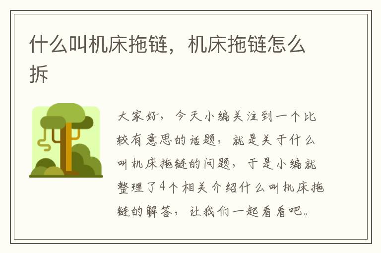 什么叫机床拖链,机床拖链怎么拆