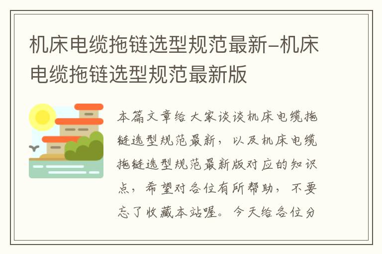 机床电缆拖链选型规范最新-机床电缆拖链选型规范最新版