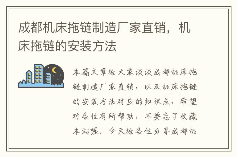 成都机床拖链制造厂家直销,机床拖链的安装方法