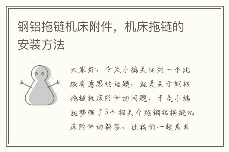 钢铝拖链机床附件,机床拖链的安装方法
