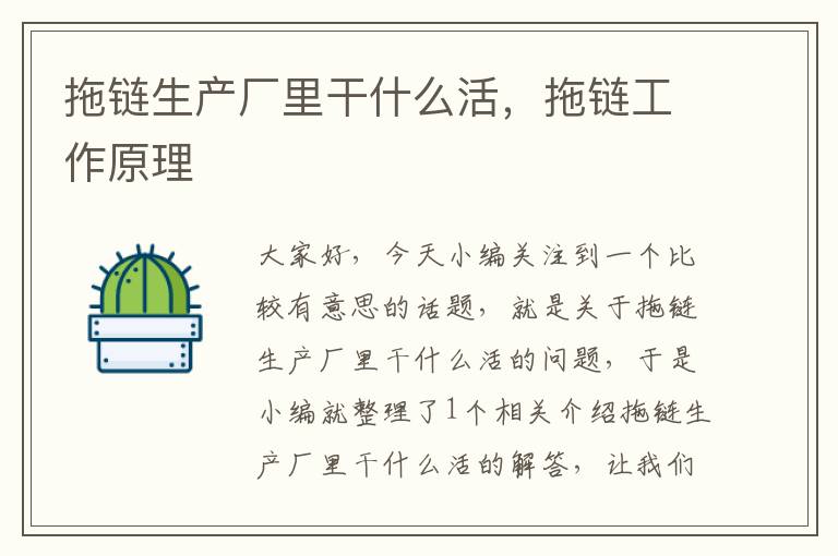 拖链生产厂里干什么活,拖链工作原理