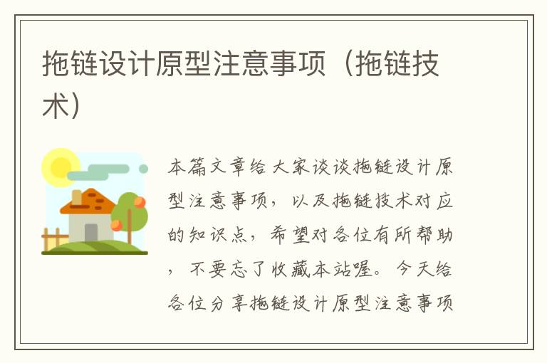 拖链设计原型注意事项(拖链技术)