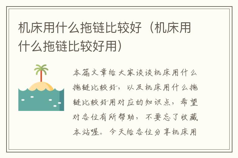 机床用什么拖链比较好(机床用什么拖链比较好用)