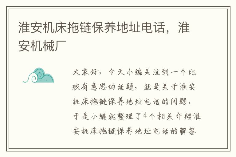 淮安机床拖链保养地址电话，淮安机械厂