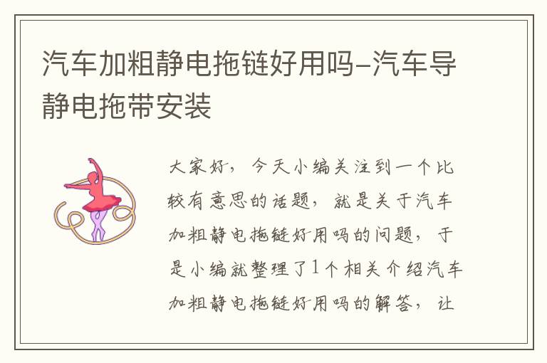 汽车加粗静电拖链好用吗-汽车导静电拖带安装