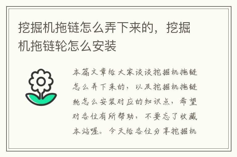 挖掘机拖链怎么弄下来的,挖掘机拖链轮怎么安装