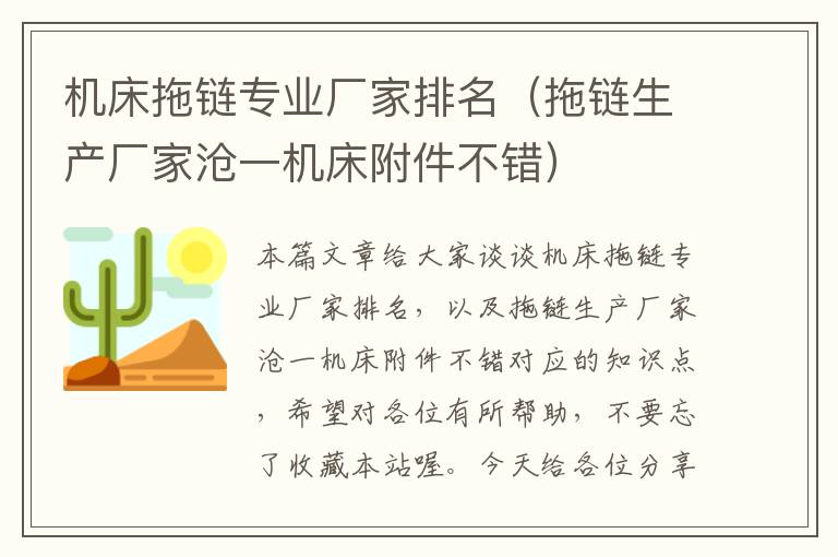 机床拖链专业厂家排名(拖链生产厂家沧一机床附件不错)