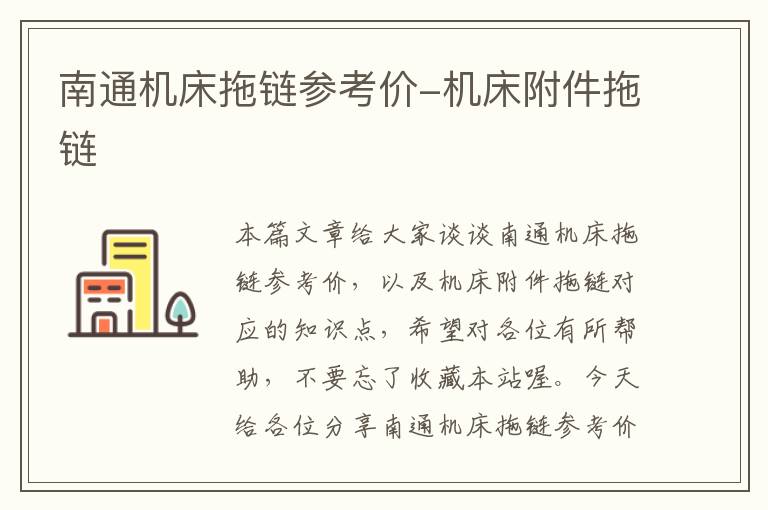 南通机床拖链参考价-机床附件拖链