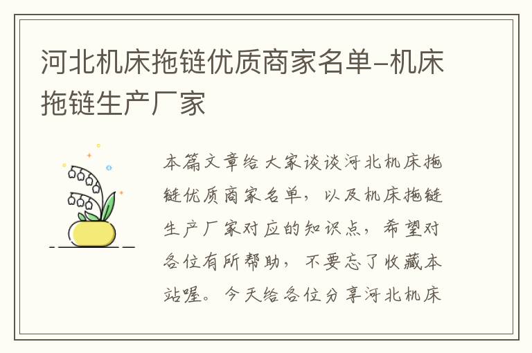 河北机床拖链优质商家名单-机床拖链生产厂家