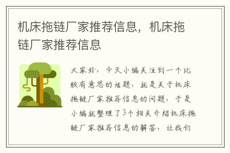 机床拖链厂家推荐信息,机床拖链厂家推荐信息