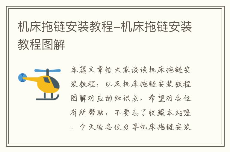 机床拖链安装教程-机床拖链安装教程图解