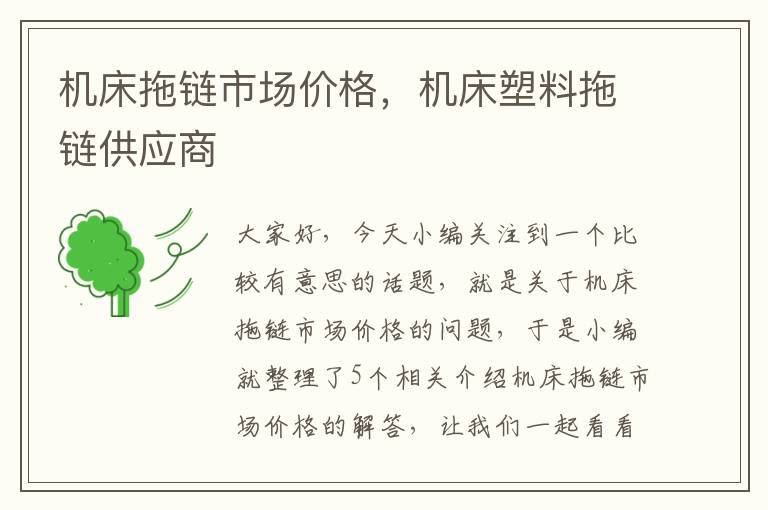 机床拖链市场价格，机床塑料拖链供应商