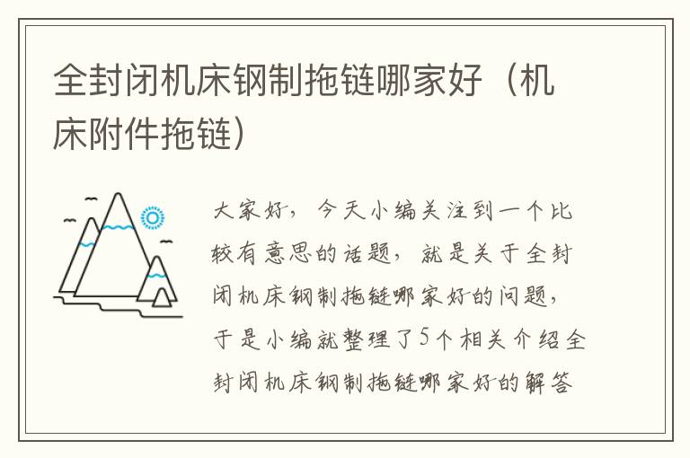 全封闭机床钢制拖链哪家好（机床附件拖链）