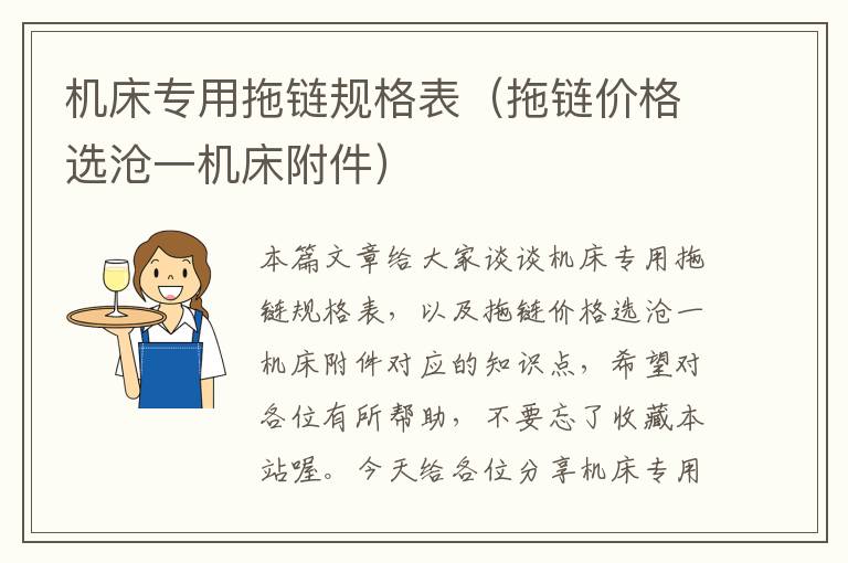 机床专用拖链规格表(拖链价格选沧一机床附件)
