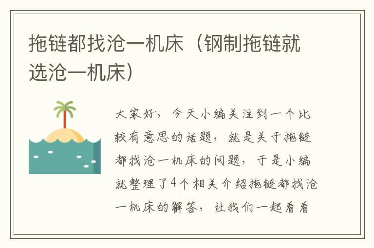 拖链都找沧一机床(钢制拖链就选沧一机床)