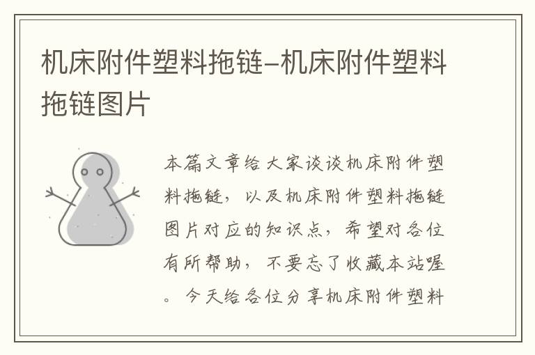 机床附件塑料拖链-机床附件塑料拖链图片