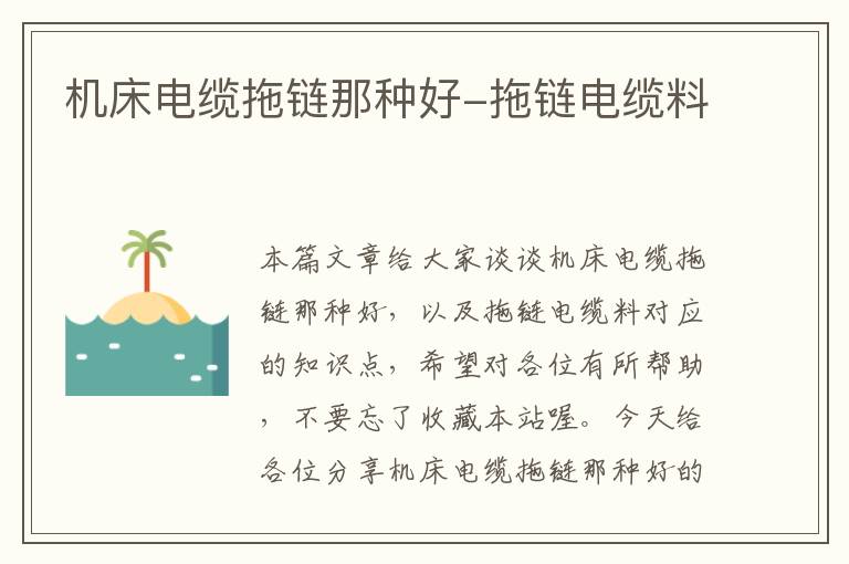 机床电缆拖链那种好-拖链电缆料