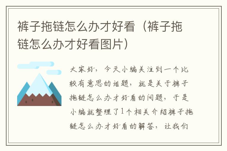 裤子拖链怎么办才好看(裤子拖链怎么办才好看图片)