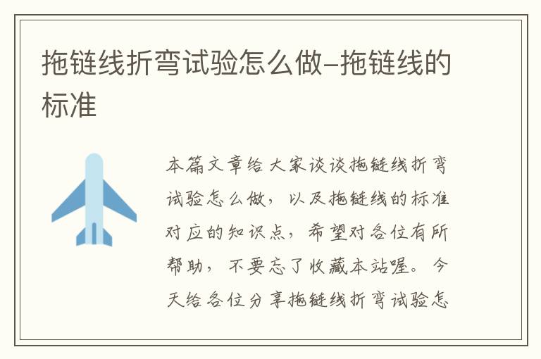 拖链线折弯试验怎么做-拖链线的标准