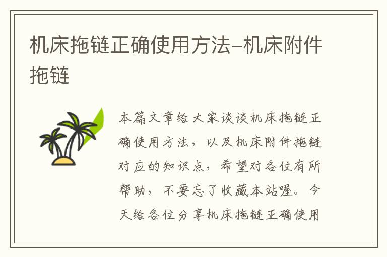 机床拖链正确使用方法-机床附件拖链