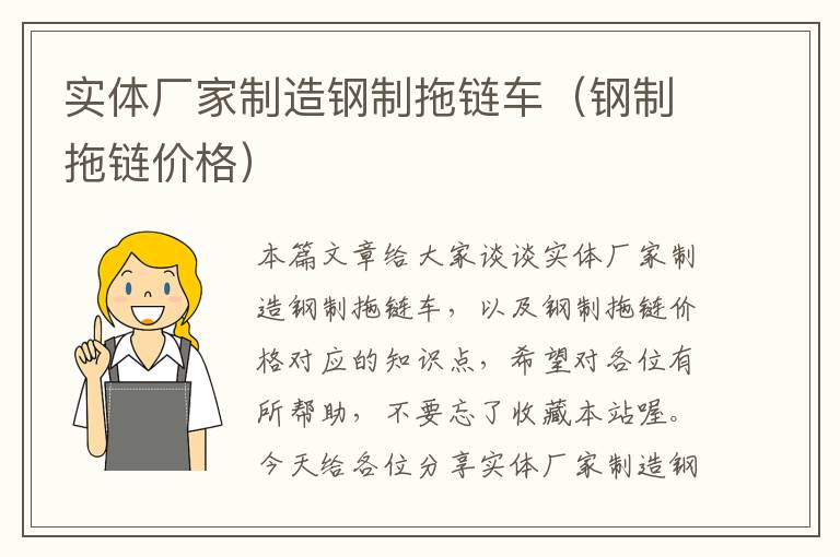 实体厂家制造钢制拖链车(钢制拖链价格)