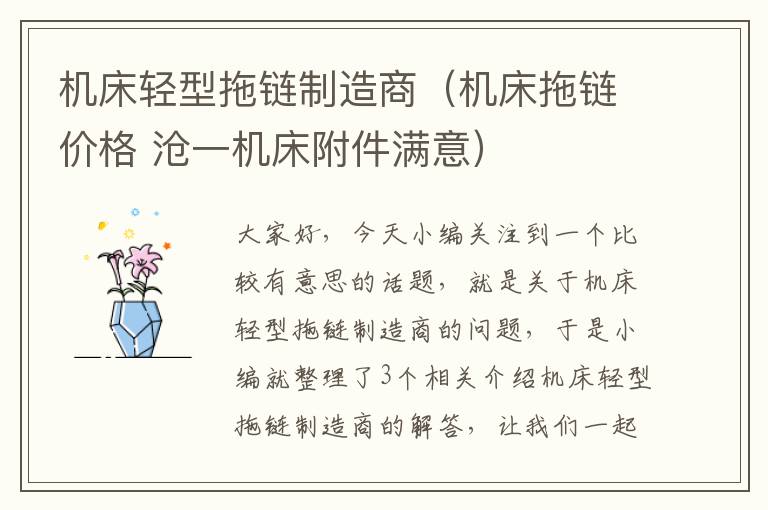 机床轻型拖链制造商（机床拖链价格 沧一机床附件满意）