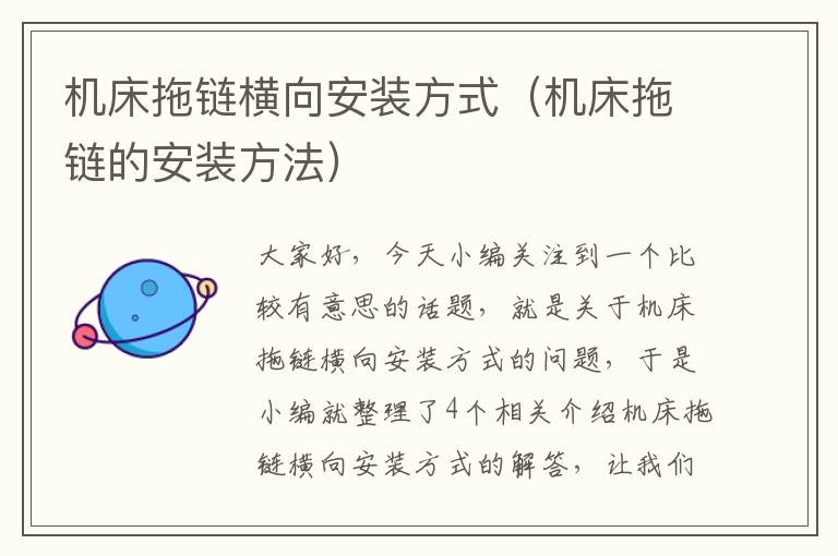 机床拖链横向安装方式(机床拖链的安装方法)