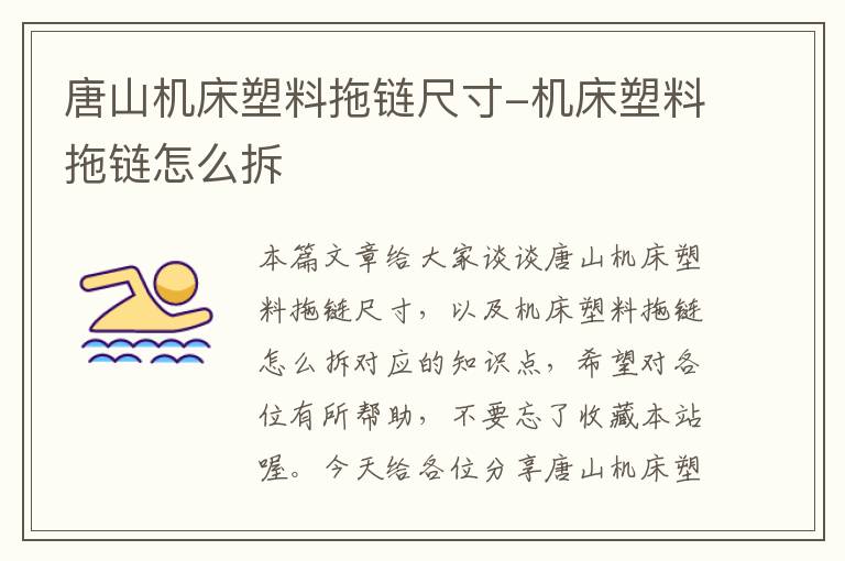 唐山机床塑料拖链尺寸-机床塑料拖链怎么拆