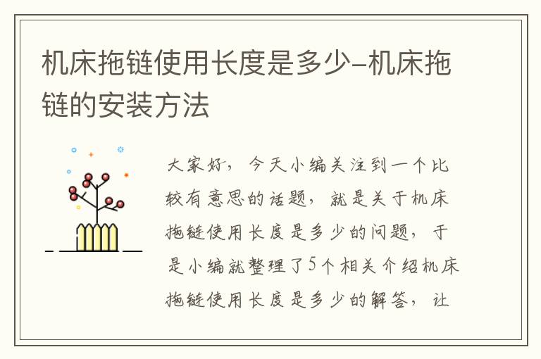 机床拖链使用长度是多少-机床拖链的安装方法