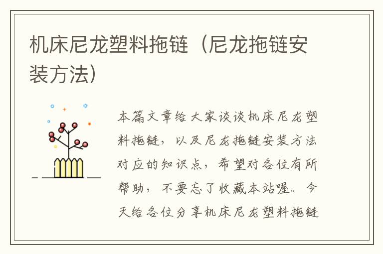 机床尼龙塑料拖链(尼龙拖链安装方法)