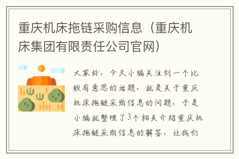重庆机床拖链采购信息(重庆机床集团有限责任公司官网)