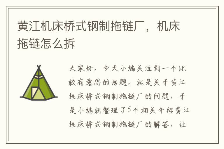 黄江机床桥式钢制拖链厂,机床拖链怎么拆