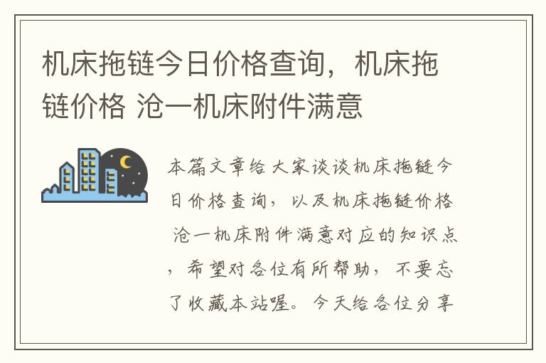 机床拖链今日价格查询,机床拖链价格 沧一机床附件满意