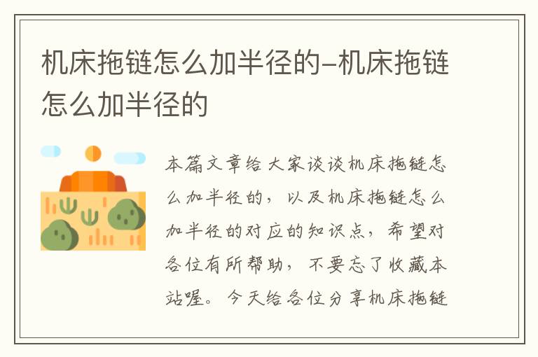 机床拖链怎么加半径的-机床拖链怎么加半径的