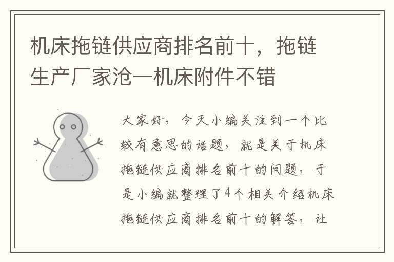 机床拖链供应商排名前十,拖链生产厂家沧一机床附件不错