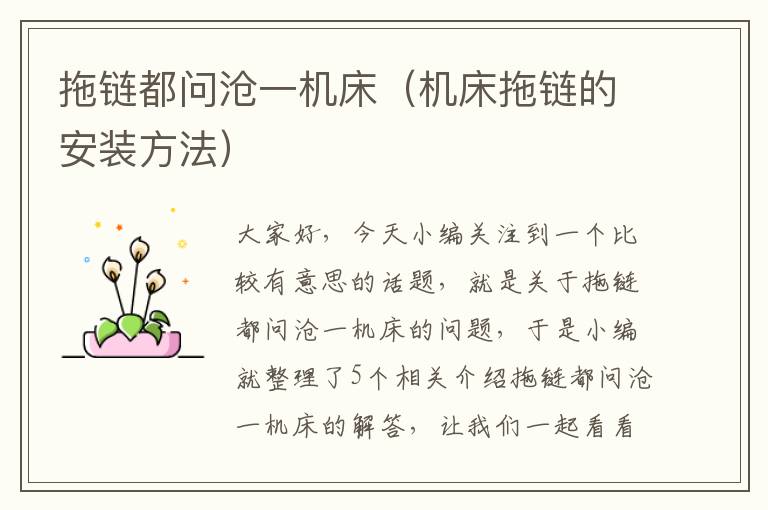 拖链都问沧一机床(机床拖链的安装方法)