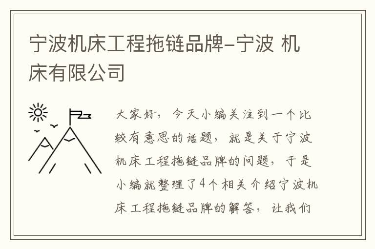 宁波机床工程拖链品牌-宁波 机床有限公司