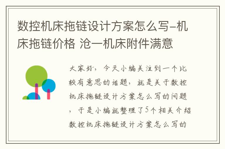 数控机床拖链设计方案怎么写-机床拖链价格 沧一机床附件满意