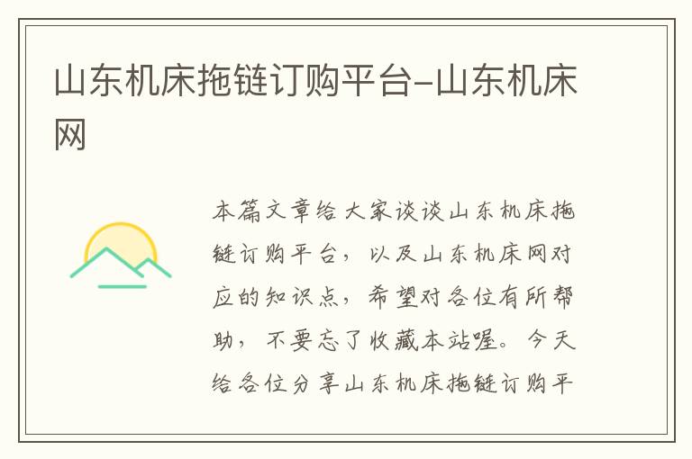 山东机床拖链订购平台-山东机床网
