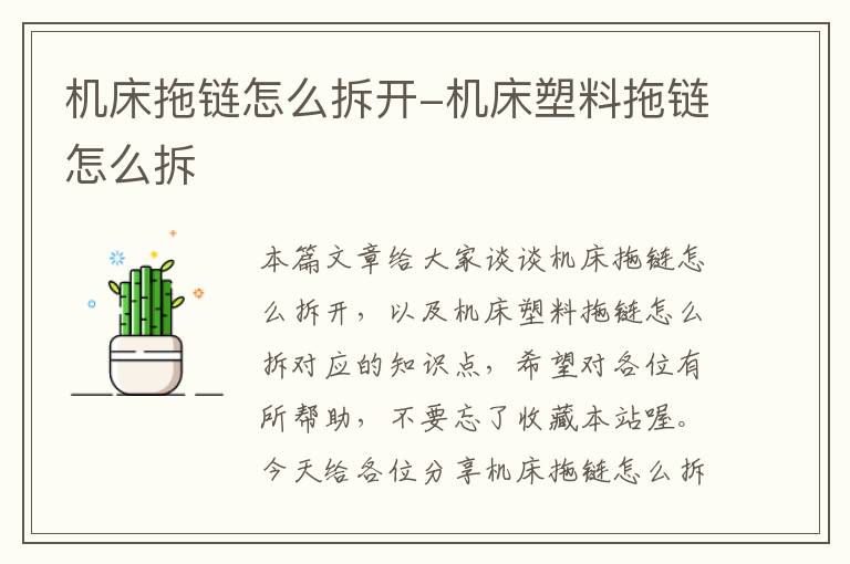 机床拖链怎么拆开-机床塑料拖链怎么拆
