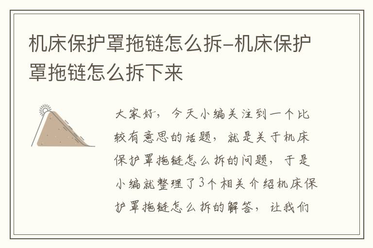 机床保护罩拖链怎么拆-机床保护罩拖链怎么拆下来