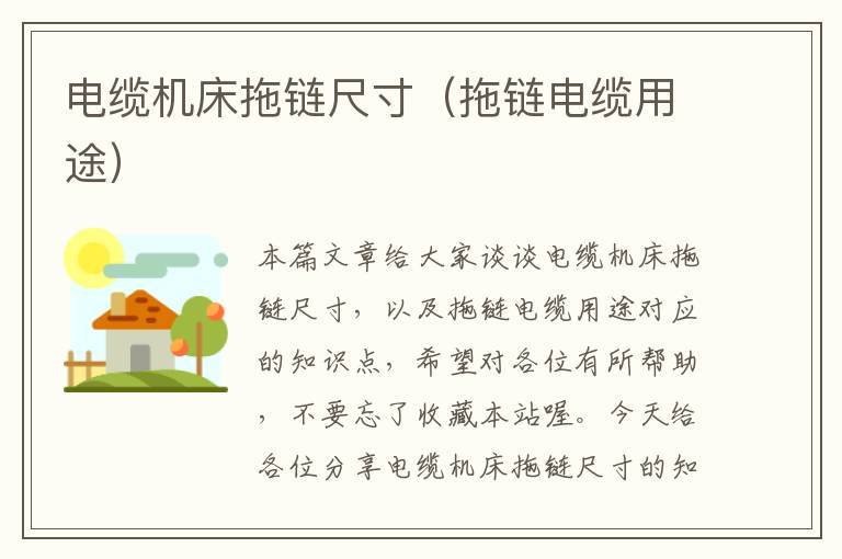 电缆机床拖链尺寸(拖链电缆用途)