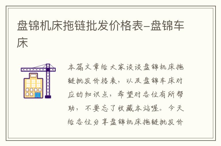 盘锦机床拖链批发价格表-盘锦车床