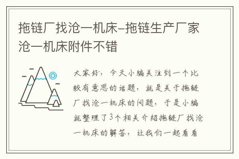 拖链厂找沧一机床-拖链生产厂家沧一机床附件不错