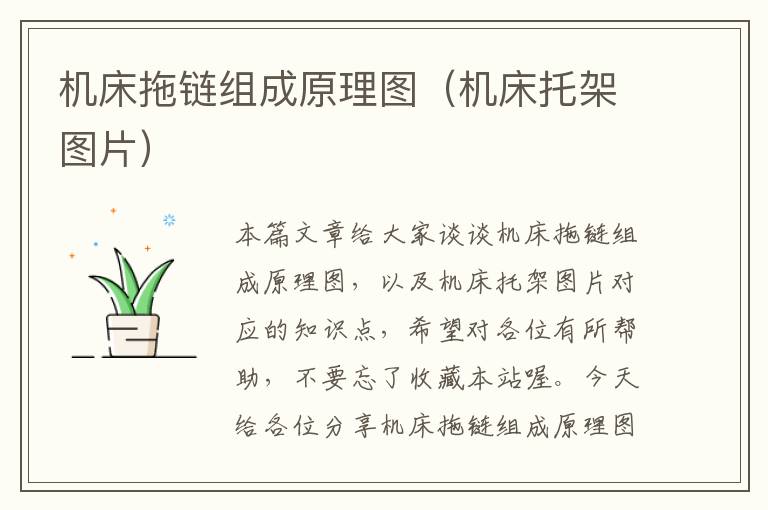 机床拖链组成原理图(机床托架图片)