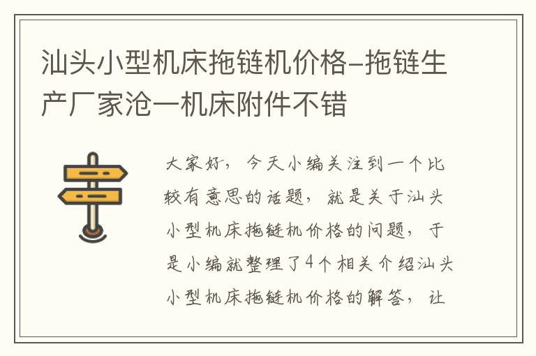 汕头小型机床拖链机价格-拖链生产厂家沧一机床附件不错