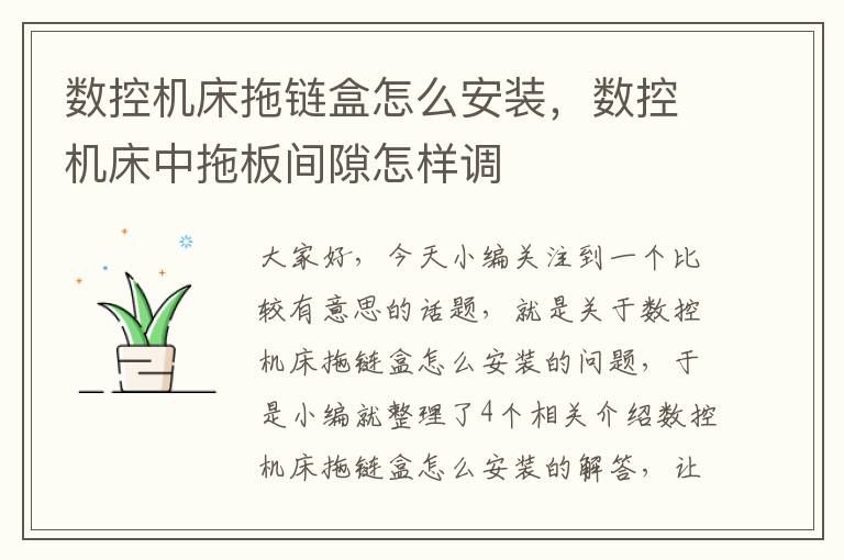 数控机床拖链盒怎么安装,数控机床中拖板间隙怎样调