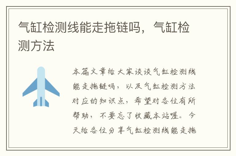 气缸检测线能走拖链吗,气缸检测方法