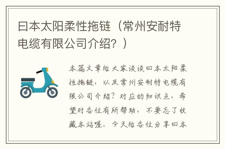 曰本太阳柔性拖链(常州安耐特电缆有限公司介绍?)