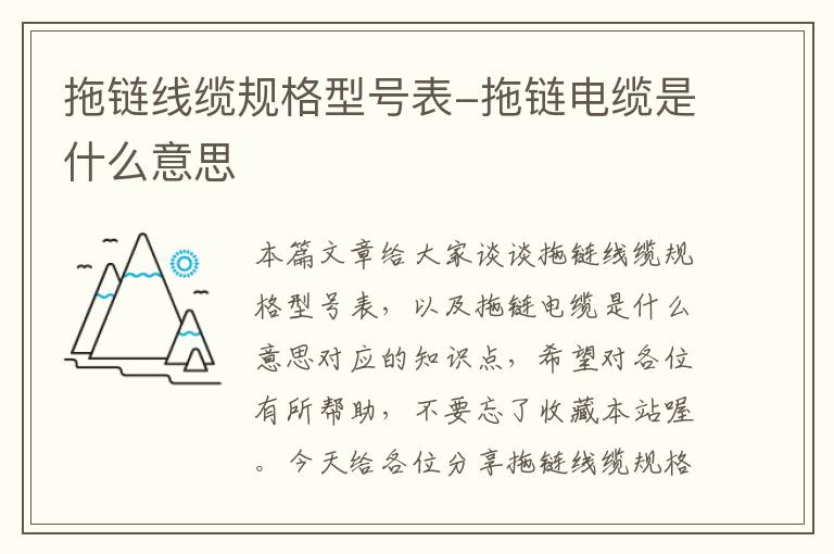 拖链线缆规格型号表-拖链电缆是什么意思